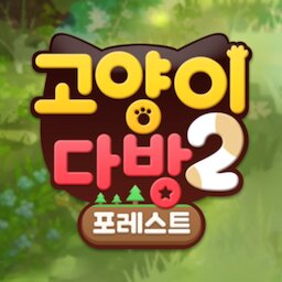 고양이다방2 포레스트
