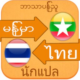 Myanmar to Thai Voice Translat