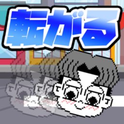 きー坊くんは転がり続けたい ~コロコロ進む2Dゲーム~