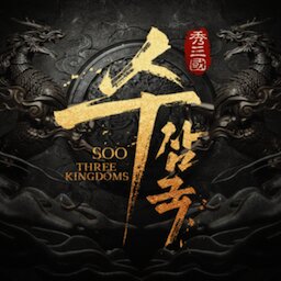 수삼국