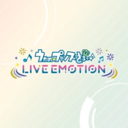 うたのプリンスさまっ LIVE EMOTION
