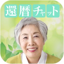 還暦チャット 熟年向けご近所マッチング